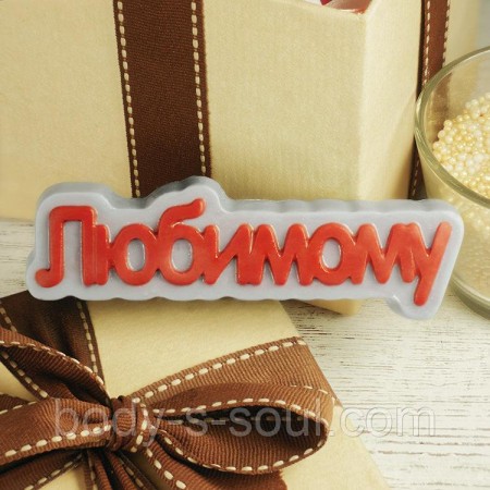Пластикова форма-слово Коханому Пластикова форма-слово Коханому