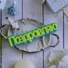Пластикова форма-слово Вітаю Пластикова форма-слово Вітаю