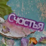 Пластикова форма-слово Щастя Пластикова форма-слово Щастя