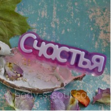 Пластикова форма-слово Щастя Пластикова форма-слово Щастя