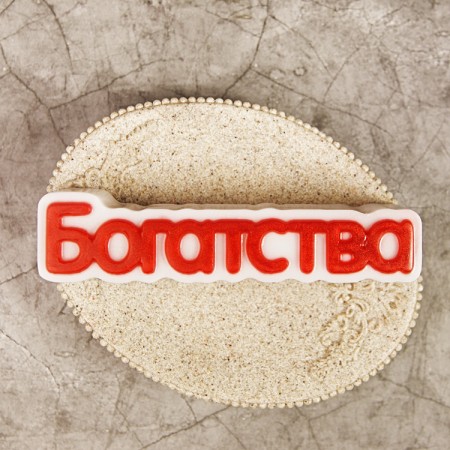 Пластикова форма Багатства, слово